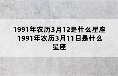 1991年农历3月12是什么星座 1991年农历3月11日是什么星座